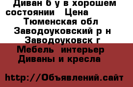 Диван б/у в хорошем состоянии › Цена ­ 6 000 - Тюменская обл., Заводоуковский р-н, Заводоуковск г. Мебель, интерьер » Диваны и кресла   